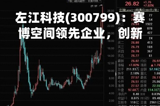 左江科技(300799)：赛博空间领先企业，创新驱动引领未来
