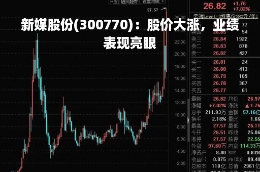 新媒股份(300770)：股价大涨，业绩表现亮眼