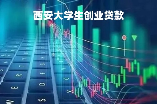 西安大学生创业贷款