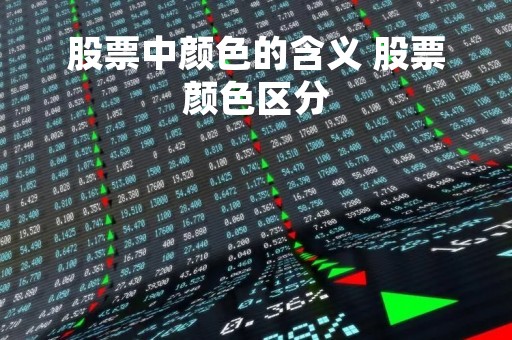 股票中颜色的含义 股票颜色区分