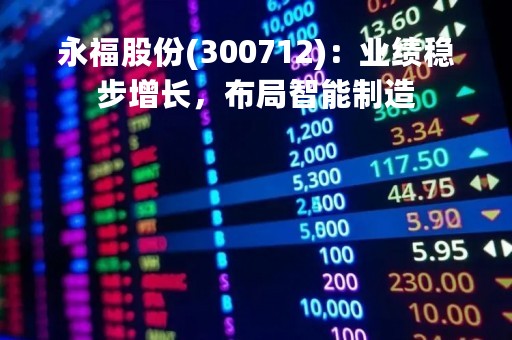 永福股份(300712)：业绩稳步增长，布局智能制造