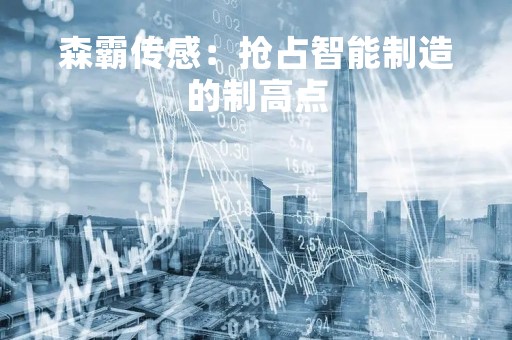 森霸传感：抢占智能制造的制高点