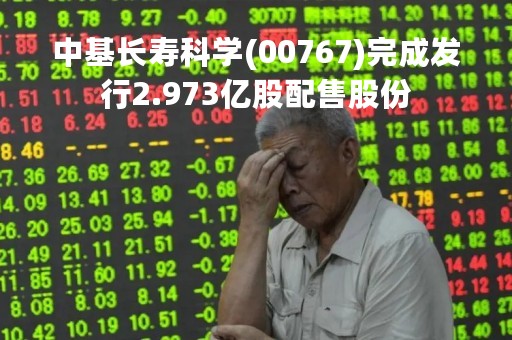 中基长寿科学(00767)完成发行2.973亿股配售股份