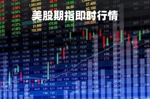 美股期指即时行情