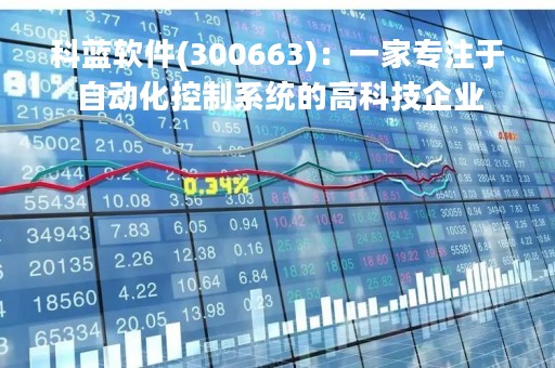 科蓝软件(300663)：一家专注于自动化控制系统的高科技企业