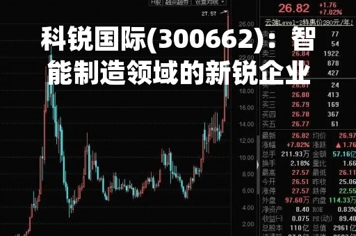 科锐国际(300662)：智能制造领域的新锐企业