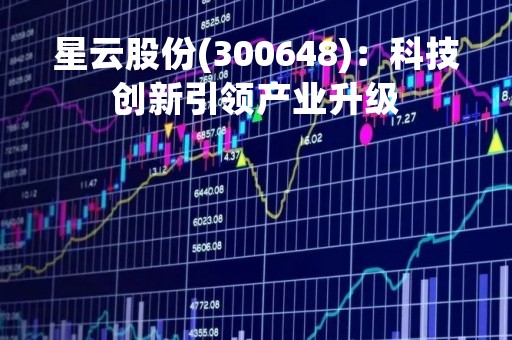 星云股份(300648)：科技创新引领产业升级