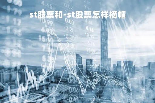 st股票和-st股票怎样摘帽