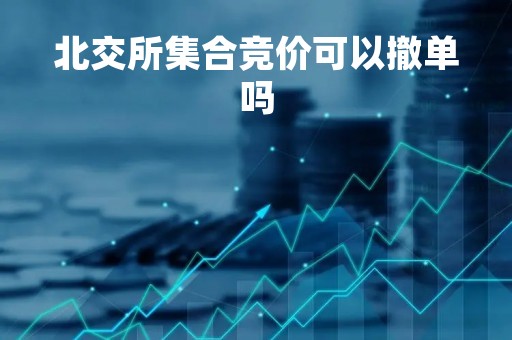 北交所集合竞价可以撤单吗