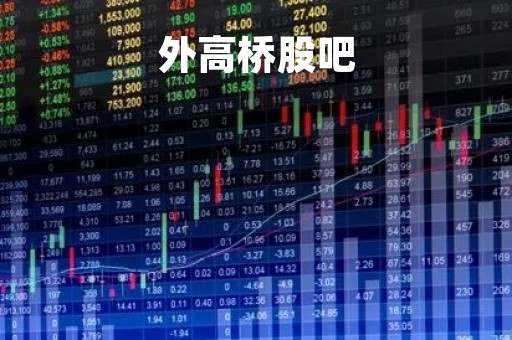 外高桥股吧