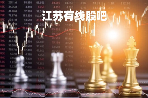 江苏有线股吧