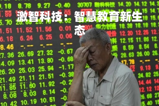 激智科技：智慧教育新生态