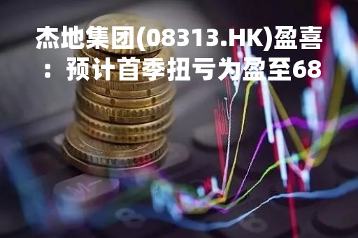 杰地集团(08313.HK)盈喜：预计首季扭亏为盈至68万新加坡元