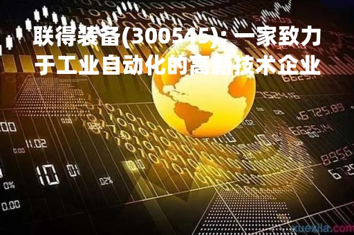 联得装备(300545): 一家致力于工业自动化的高新技术企业