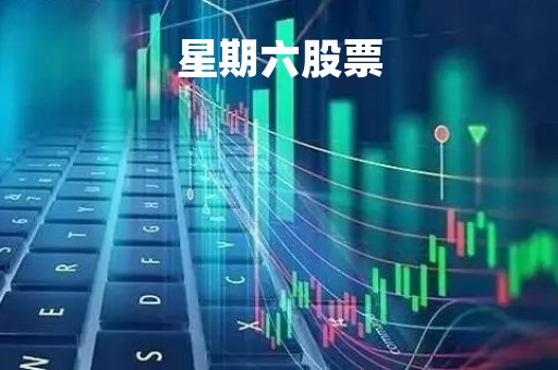 星期六股票