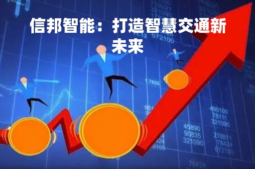 信邦智能：打造智慧交通新未来
