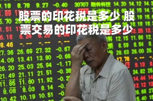 股票的印花税是多少 股票交易的印花税是多少