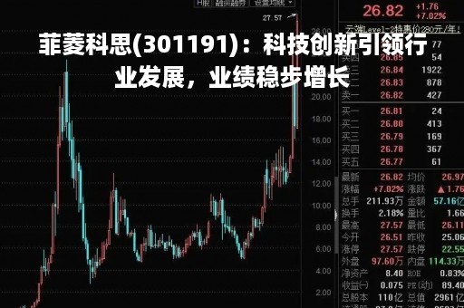 菲菱科思(301191)：科技创新引领行业发展，业绩稳步增长