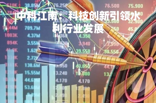 中科江南：科技创新引领水利行业发展
