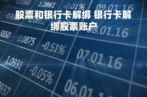 股票和银行卡解绑 银行卡解绑股票账户