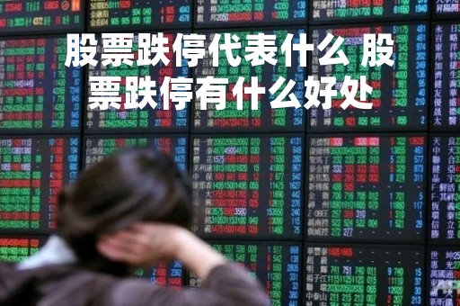 股票跌停代表什么 股票跌停有什么好处