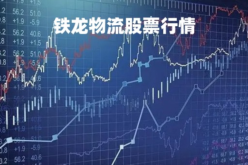 铁龙物流股票行情