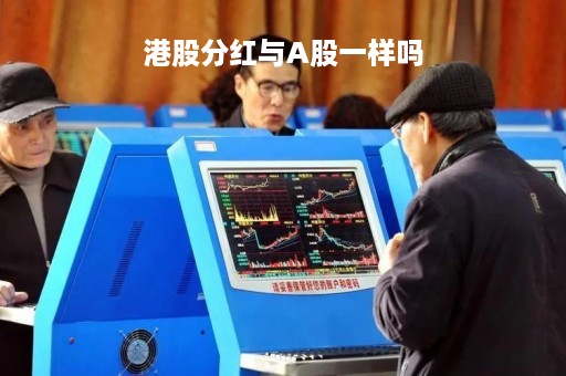 港股分红与A股一样吗