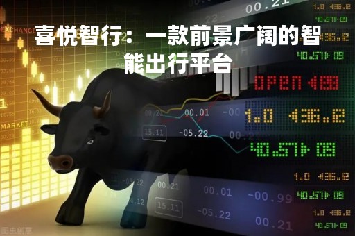 喜悦智行：一款前景广阔的智能出行平台