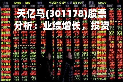 天亿马(301178)股票分析：业绩增长，投资价值凸显