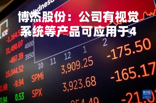 博杰股份：公司有视觉系统等产品可应用于4D雷达装配、检测线中