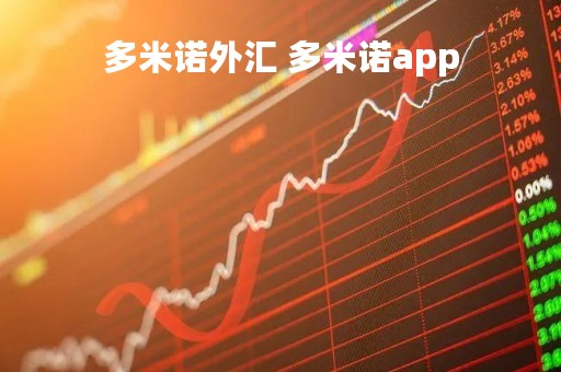 多米诺外汇 多米诺app