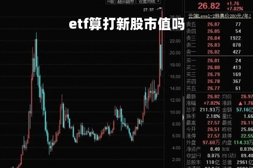 etf算打新股市值吗