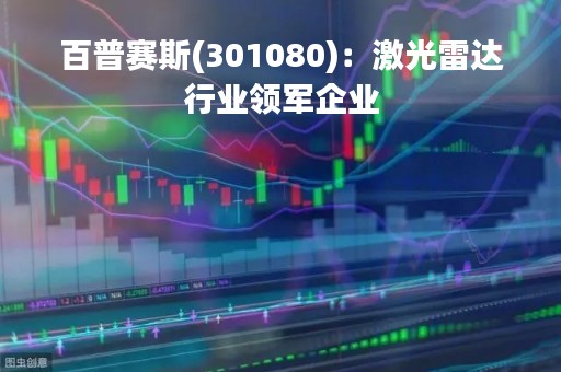 百普赛斯(301080)：激光雷达行业领军企业