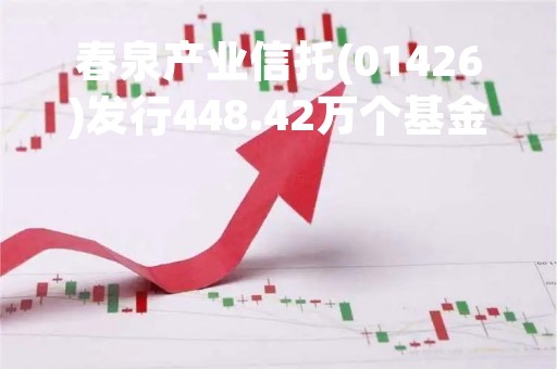 春泉产业信托(01426)发行448.42万个基金单位作为支付管理人基本费用