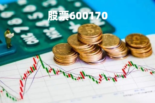 股票600170