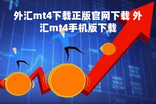 外汇mt4下载正版官网下载 外汇mt4手机版下载