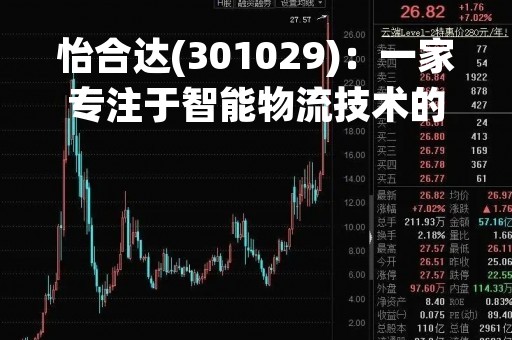 怡合达(301029)：一家专注于智能物流技术的公司