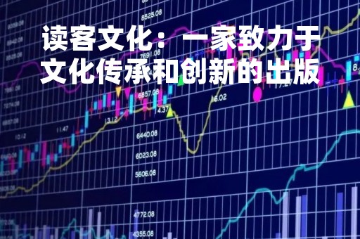 读客文化：一家致力于文化传承和创新的出版社