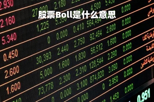 股票Boll是什么意思