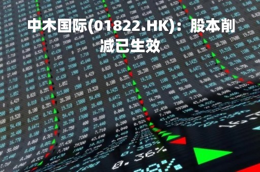 中木国际(01822.HK)：股本削减已生效