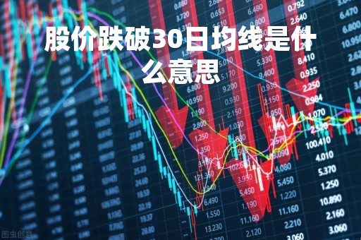 股价跌破30日均线是什么意思