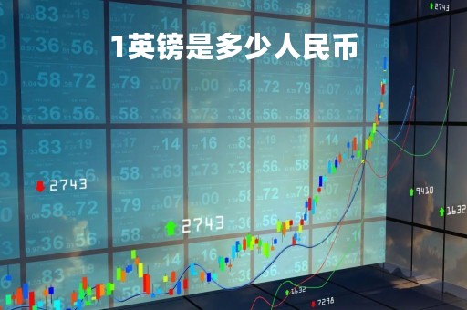 1英镑是多少人民币