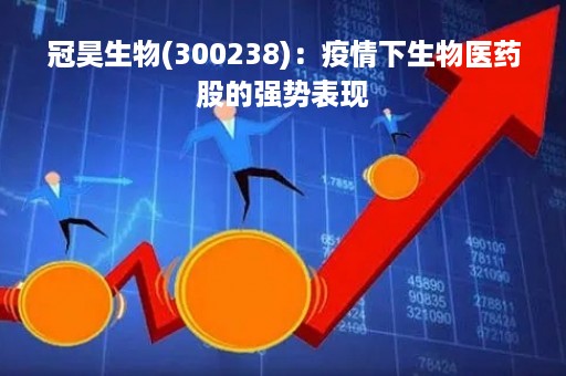 冠昊生物(300238)：疫情下生物医药股的强势表现