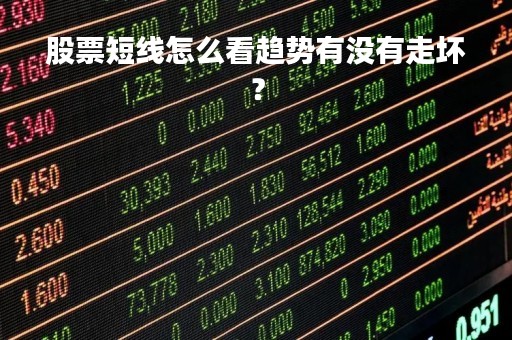 股票短线怎么看趋势有没有走坏？