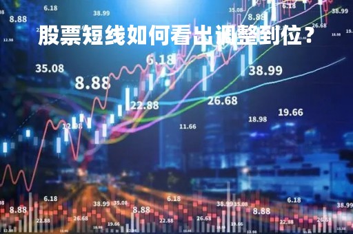 股票短线如何看出调整到位？