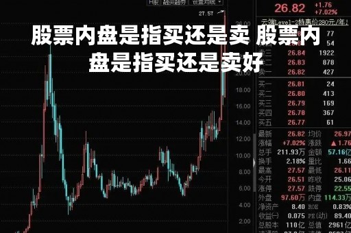 股票内盘是指买还是卖 股票内盘是指买还是卖好