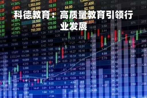 科德教育：高质量教育引领行业发展