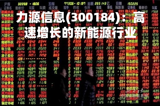 力源信息(300184)：高速增长的新能源行业