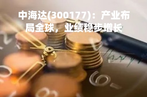 中海达(300177)：产业布局全球，业绩稳步增长