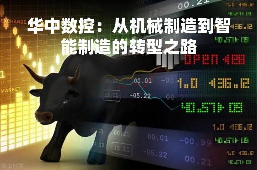 华中数控：从机械制造到智能制造的转型之路